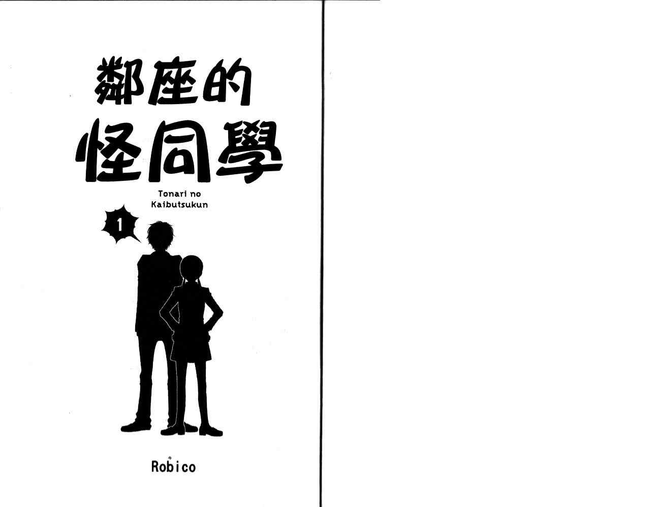 邻座的怪同学漫画,第1卷4图