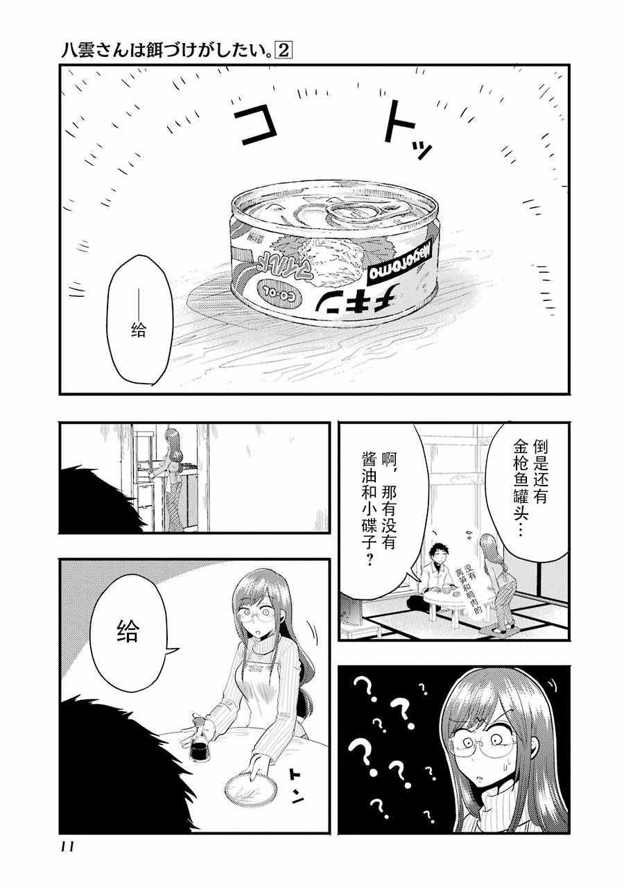 八云小姐想要喂食漫画,第8话2图