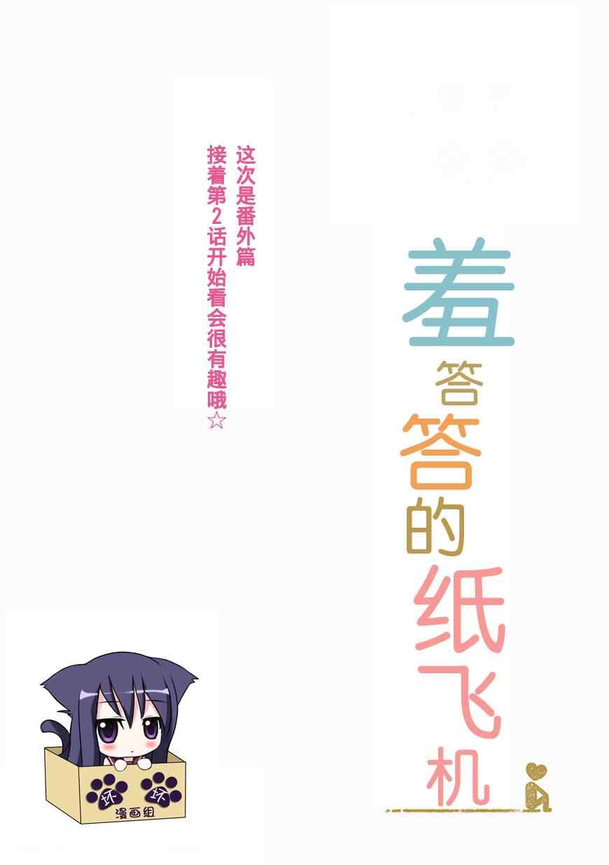 羞答答的纸飞机漫画,第2.5话1图