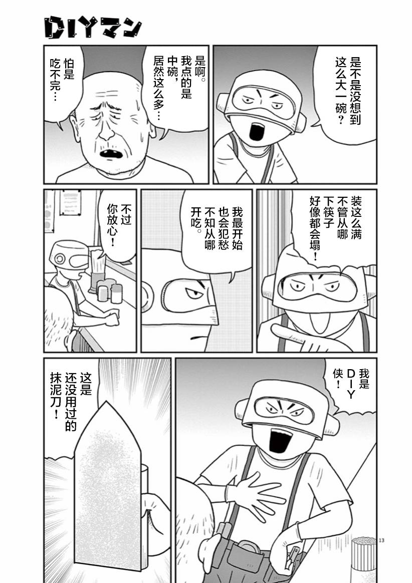 DIY侠漫画,第3话3图