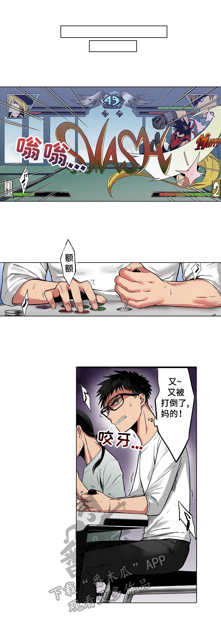 爱上书呆子漫画,第7章：游戏厅1图