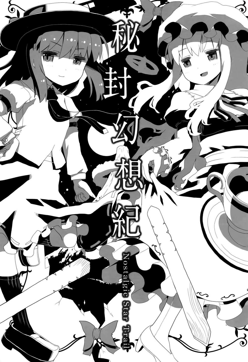 秘封幻想纪　～ Nostalgic Star Trail漫画,第1卷3图