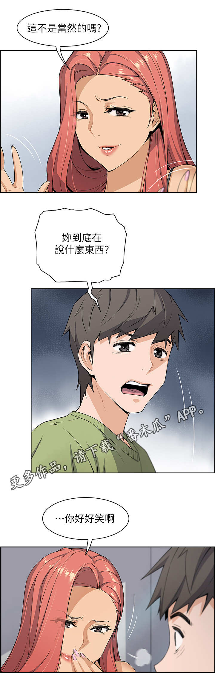 错误背叛漫画,第8章：享受现在3图