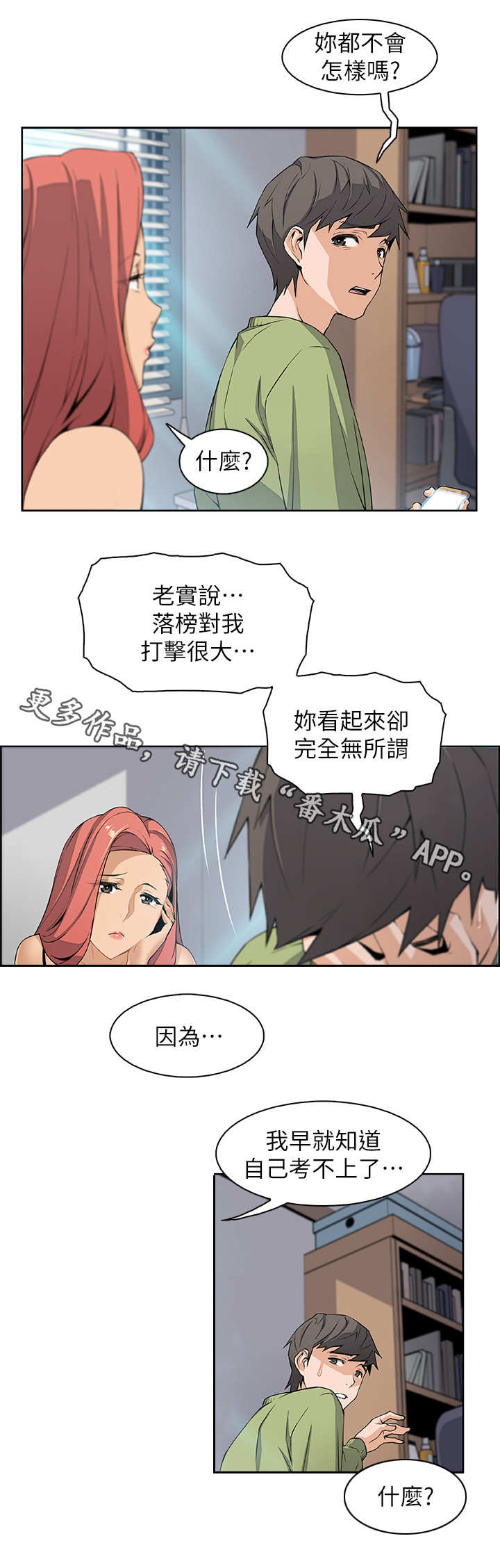 错误背叛漫画,第8章：享受现在2图