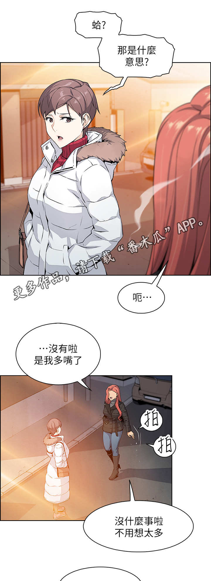 错误背叛漫画,第8章：享受现在5图