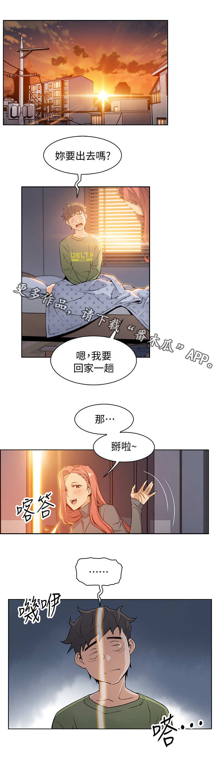 错误背叛漫画,第8章：享受现在2图