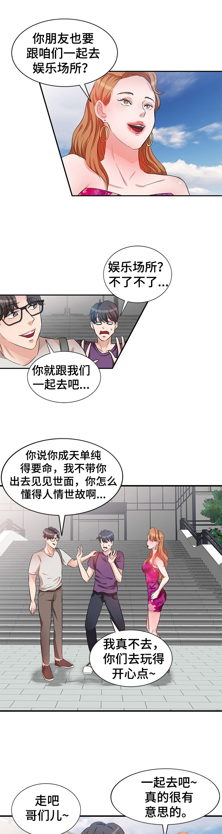 针对学生的创业项目漫画,第3章：认错1图