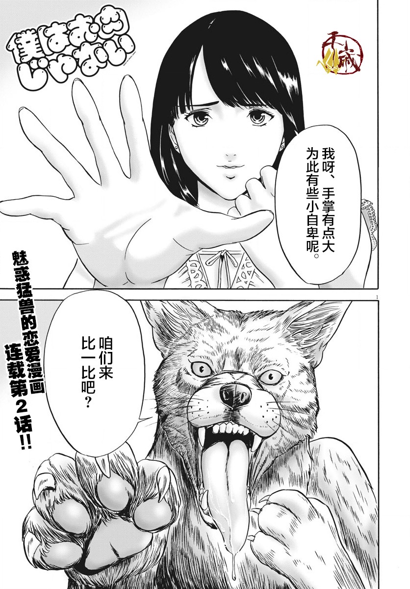 小生我可不是肉漫画,第2话1图