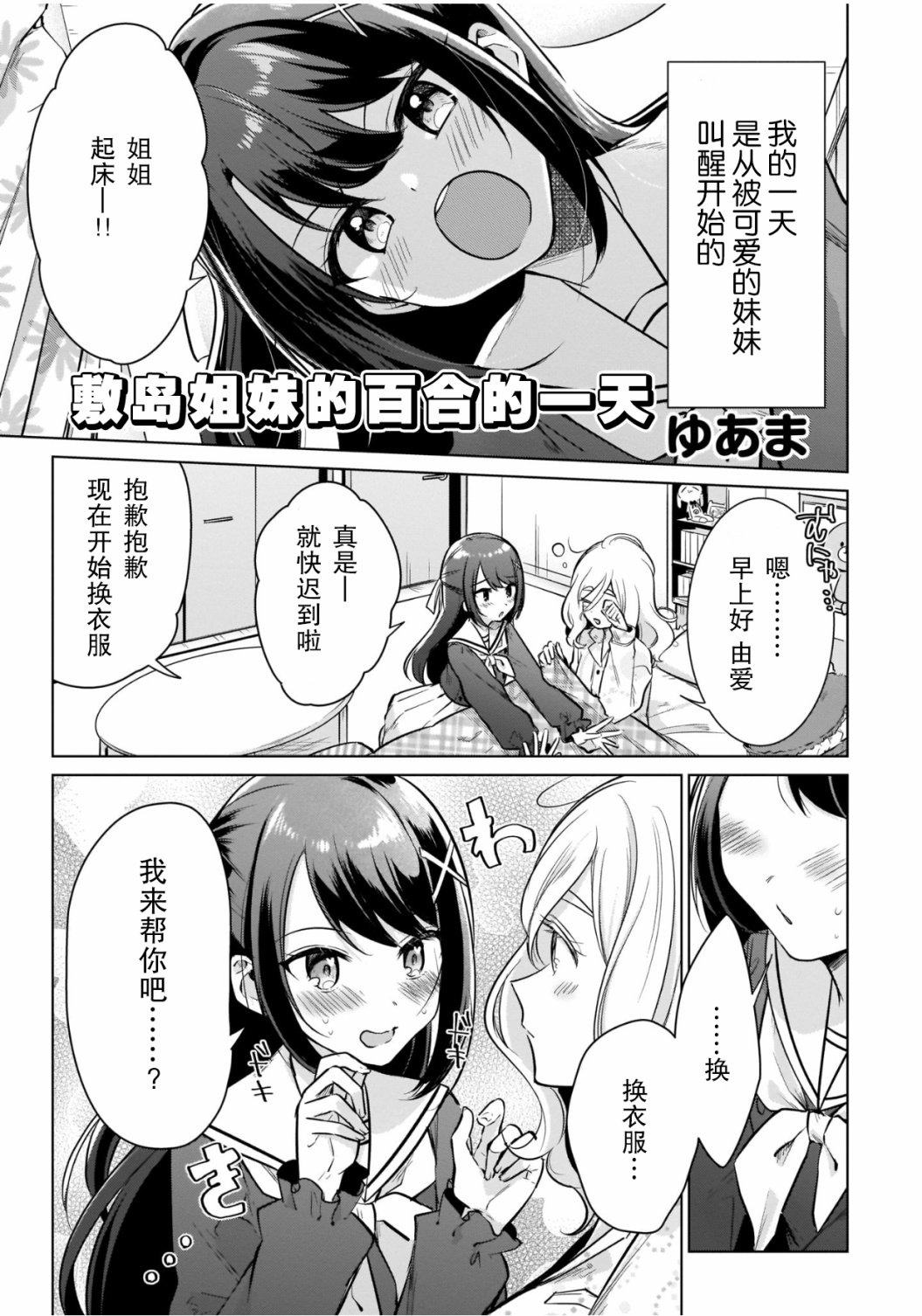 敷岛姐妹的百合的一天漫画,第1话短篇3图