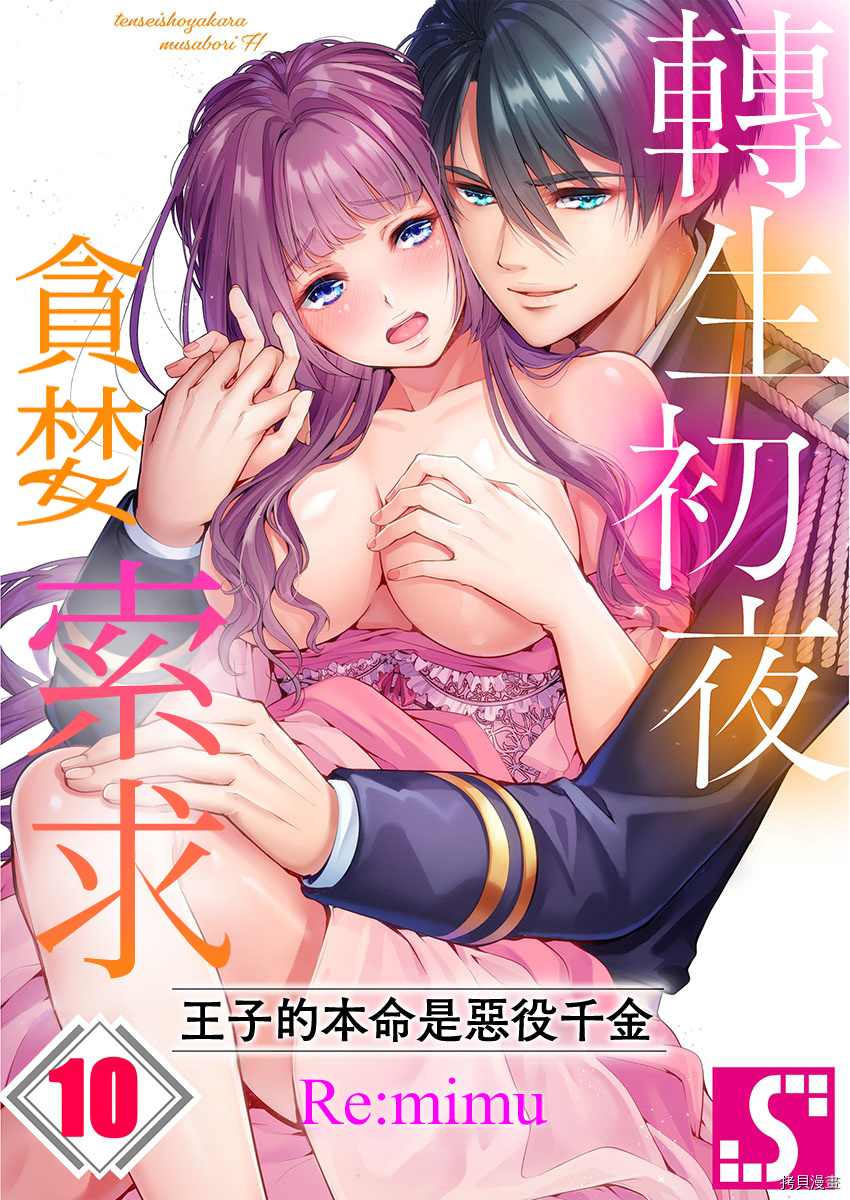 转生初夜贪婪所求~王子的本命是恶役千金漫画,第10话1图