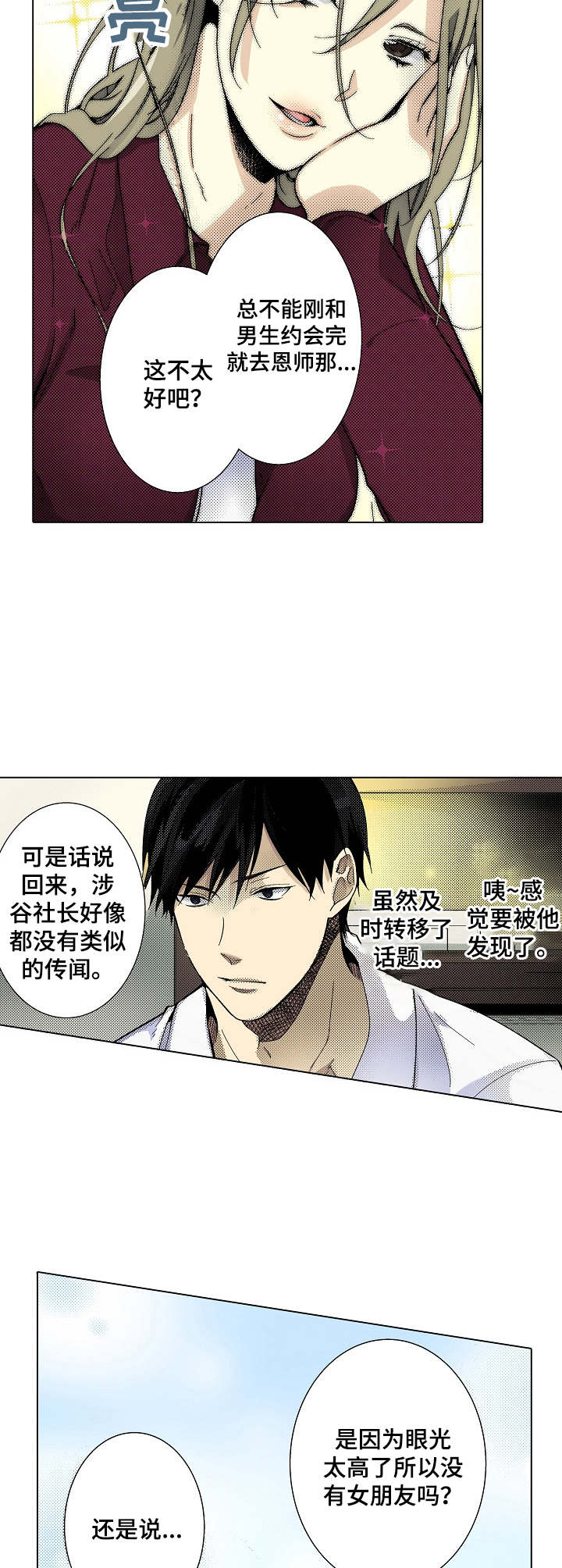 冤家对头漫画,第3章：吹牛2图