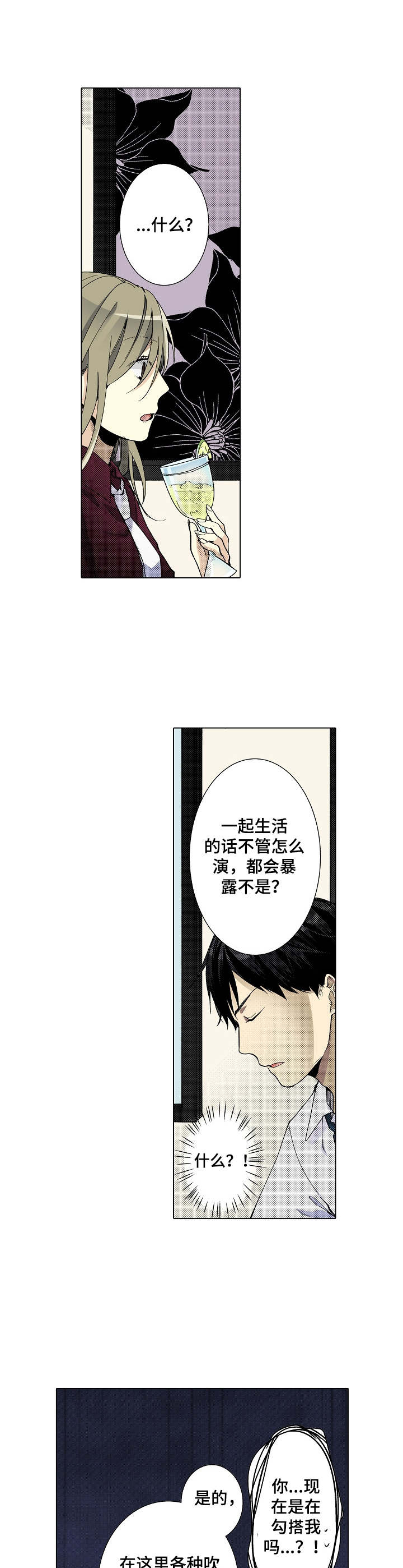 冤家对头漫画,第3章：吹牛5图