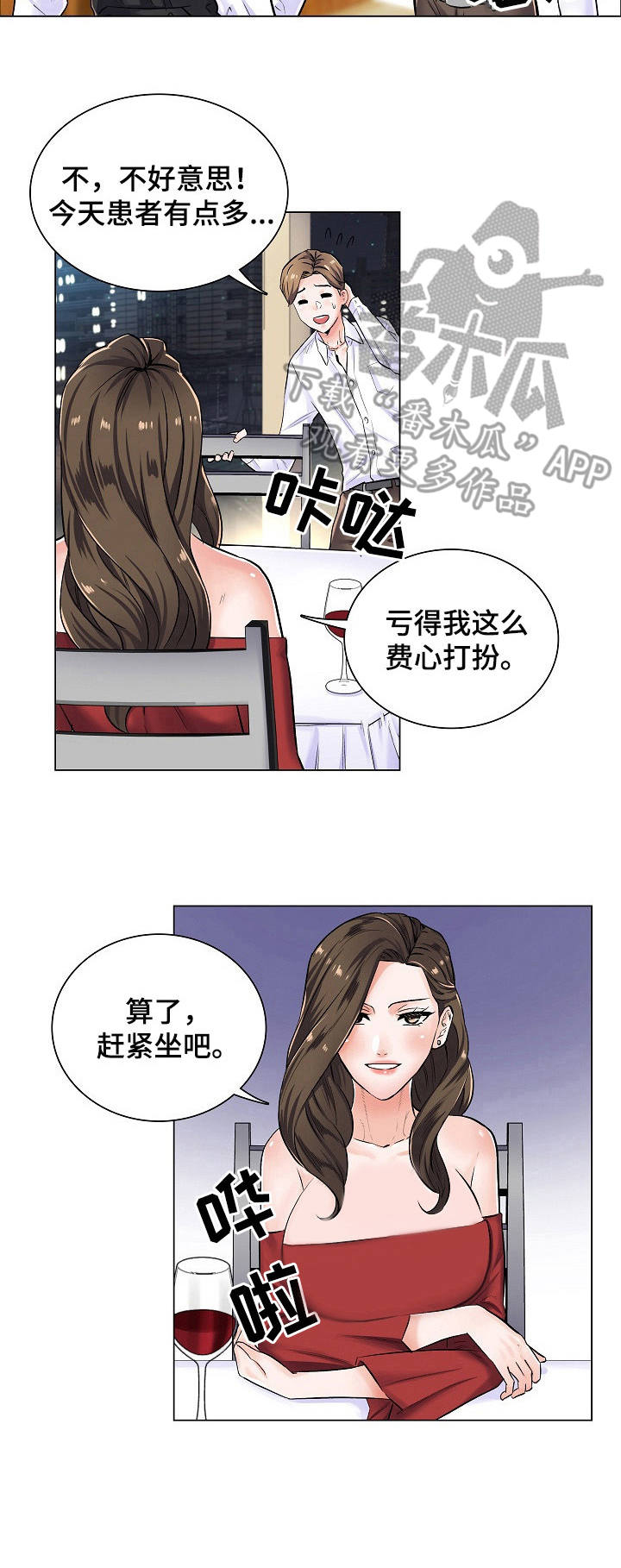 快乐医生游戏漫画,第6章：邀约1图