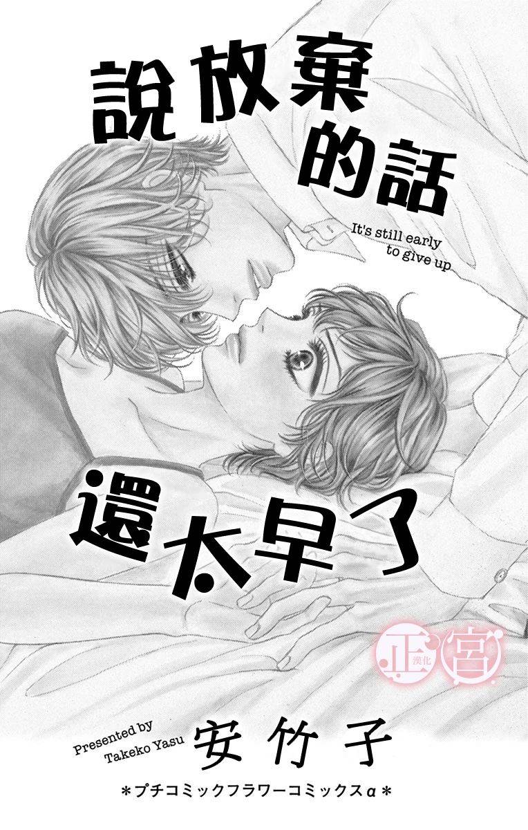 说放弃的话还太早了漫画,第1话前篇2图