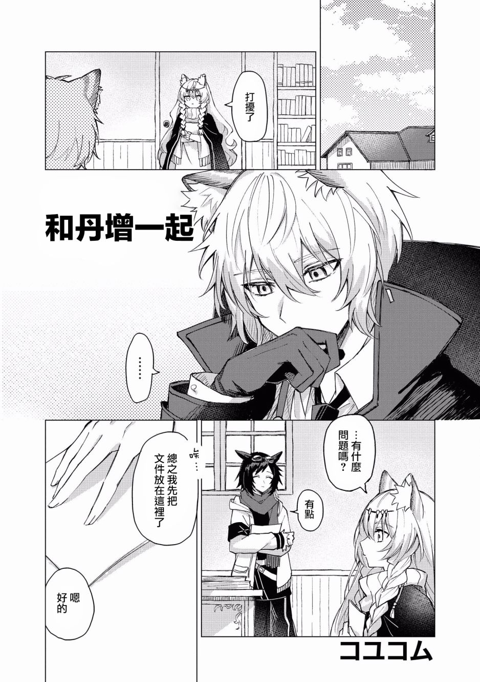 明日方舟同人本大全漫画,第4话和丹增一起1图