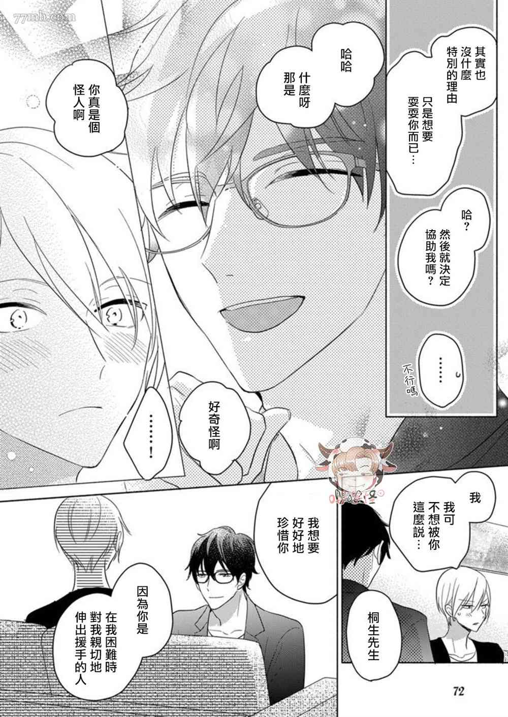 说喜欢的是你吧！漫画,第4话4图