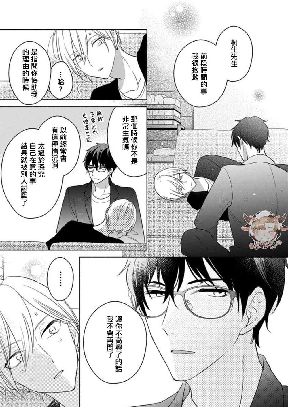 说喜欢的是你吧！漫画,第4话3图