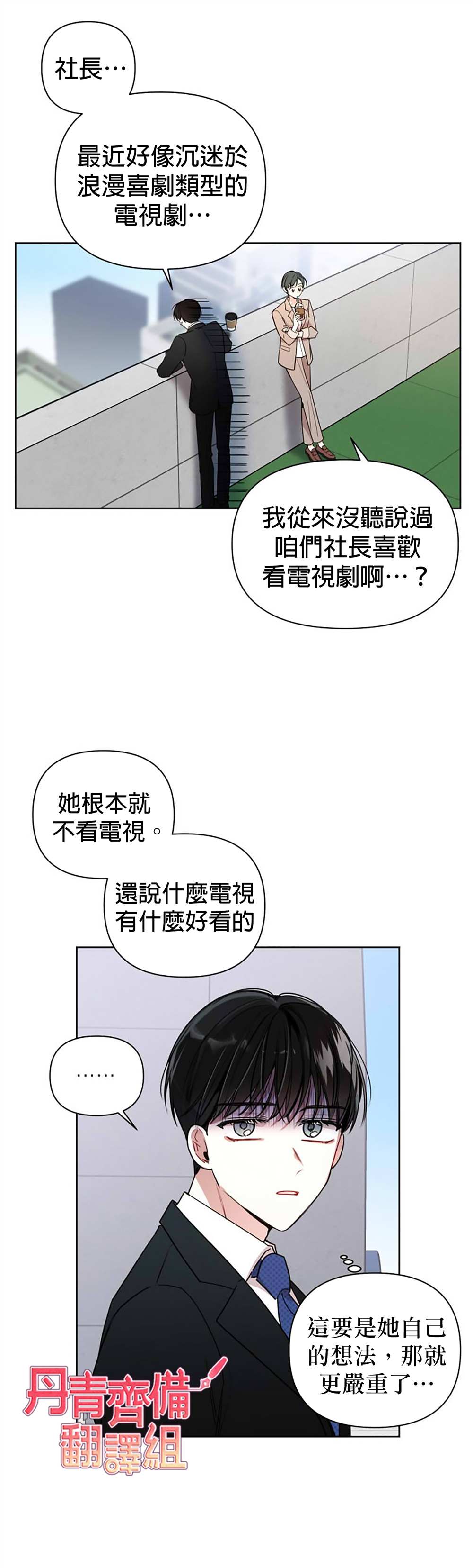 社长的特别指示漫画,第3话2图