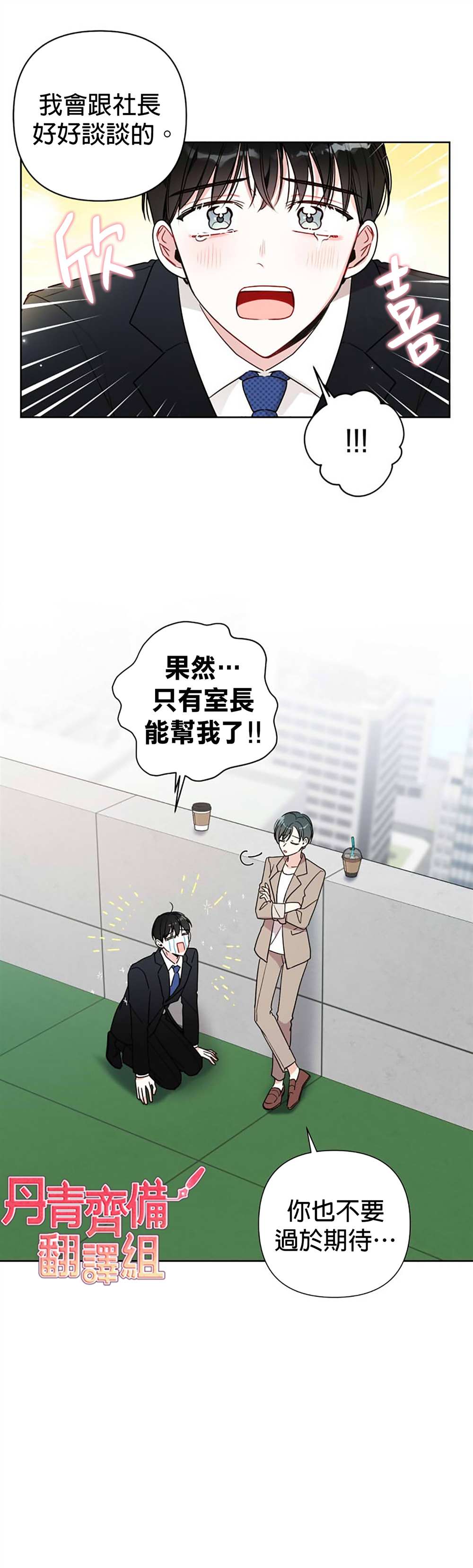 社长的特别指示漫画,第3话2图