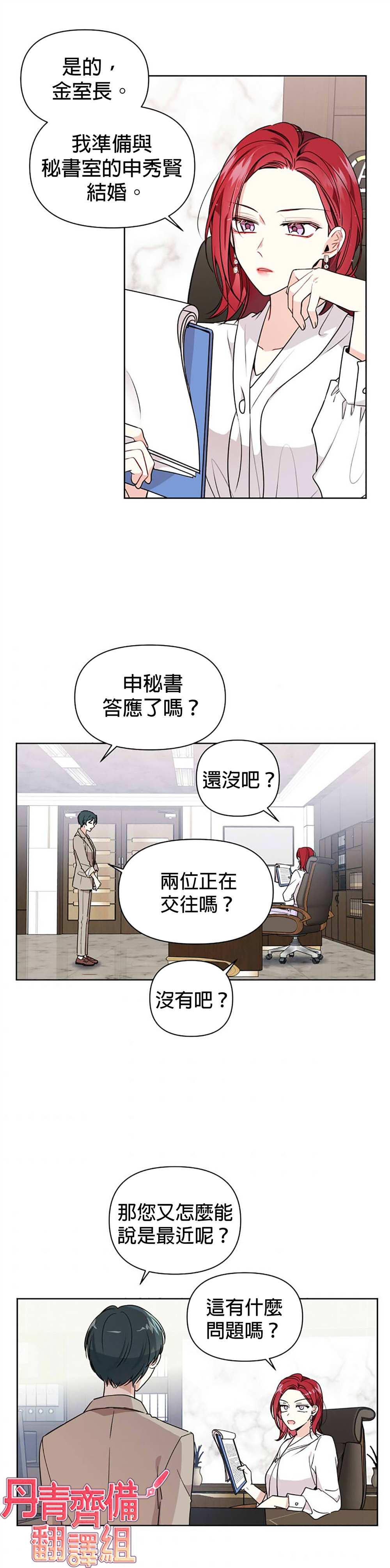 社长的特别指示漫画,第3话4图