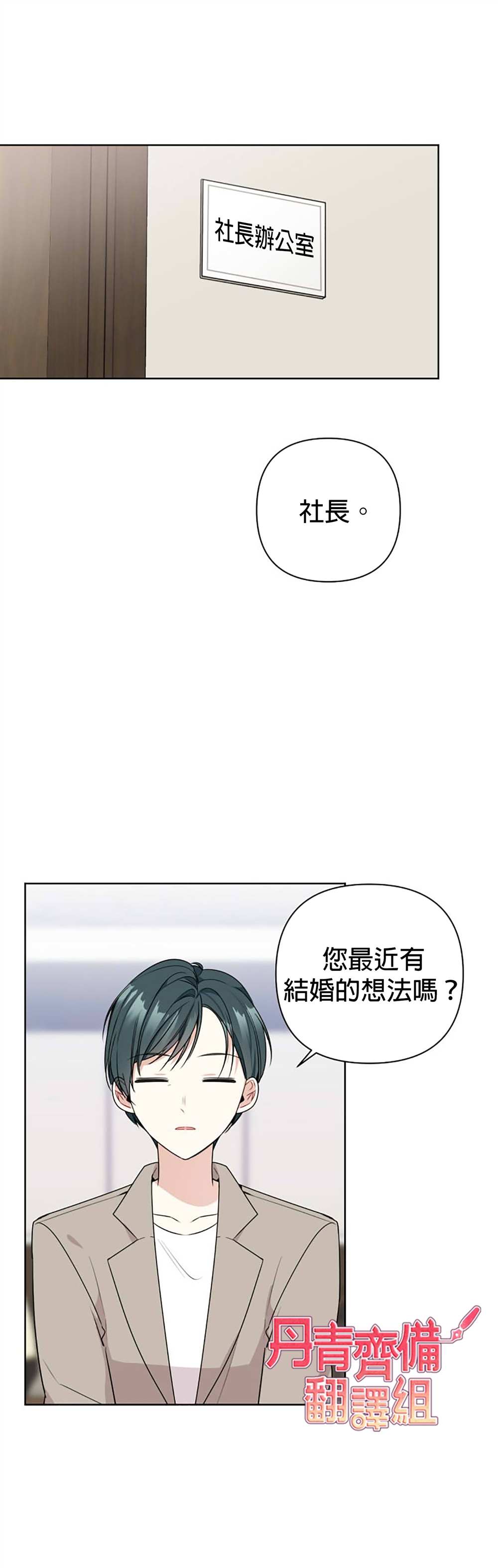 社长的特别指示漫画,第3话3图