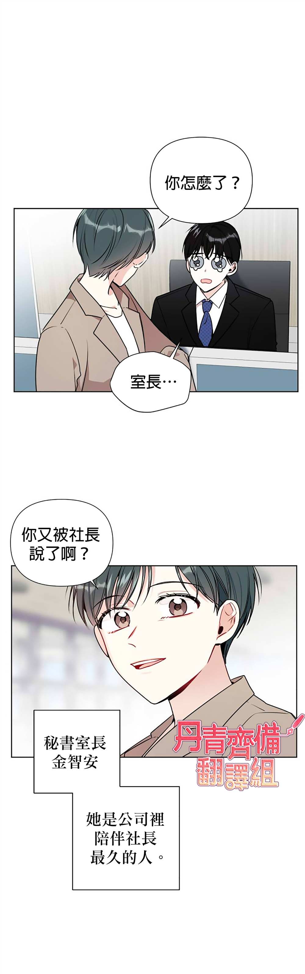 社长的特别指示漫画,第3话4图