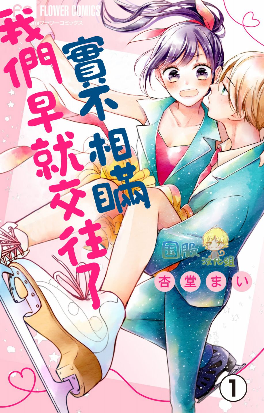 实不相瞒，我们早就交往了漫画,第1话1图