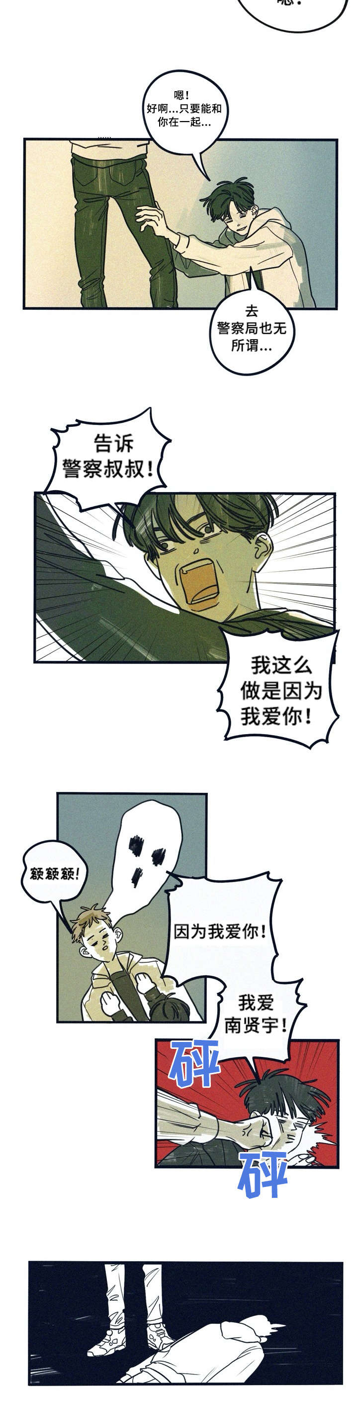 无从后悔彝语版歌曲漫画,第6章：翻车2图