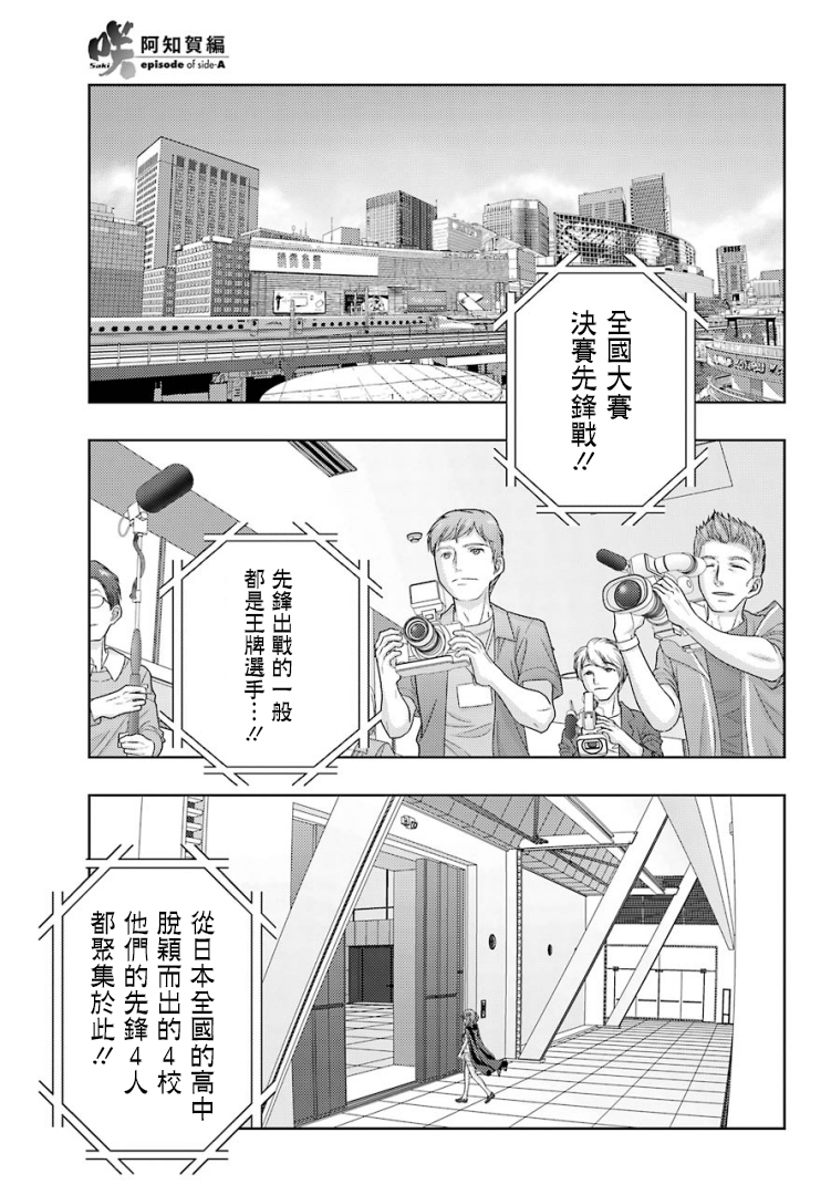 咲-saki-阿知贺续篇漫画,第4话3图