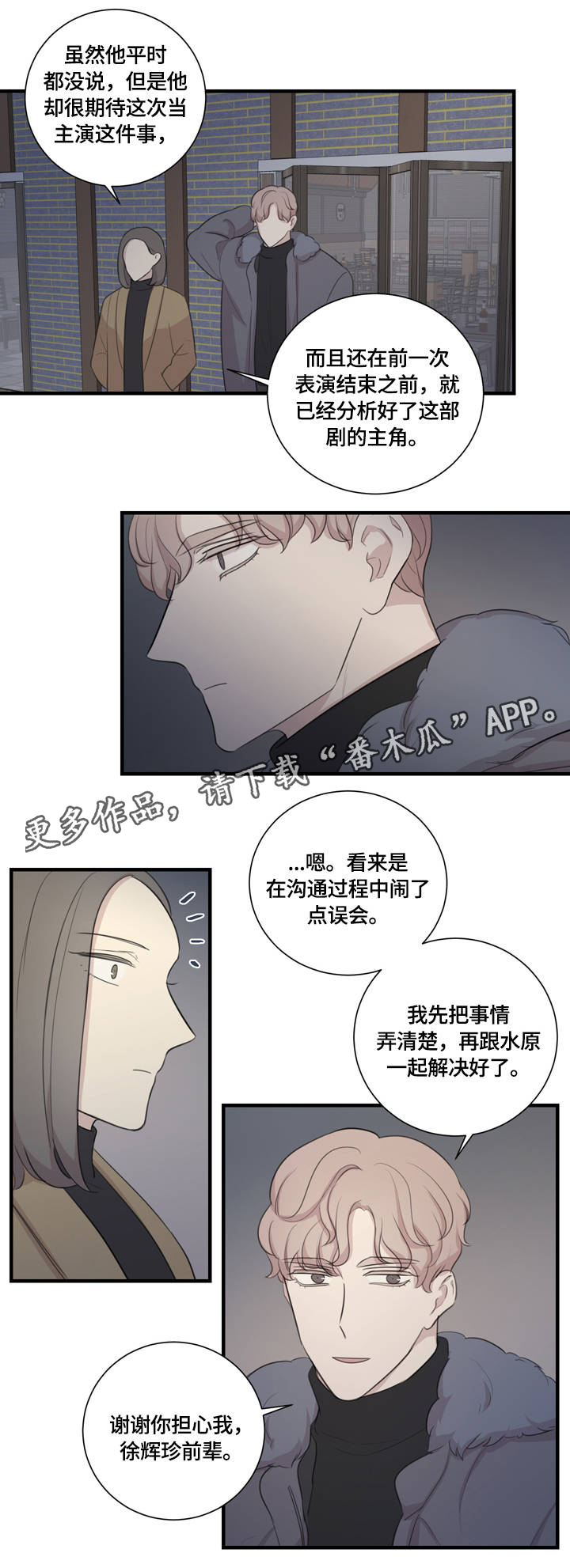 真假戏剧漫画,第8章：沟通1图