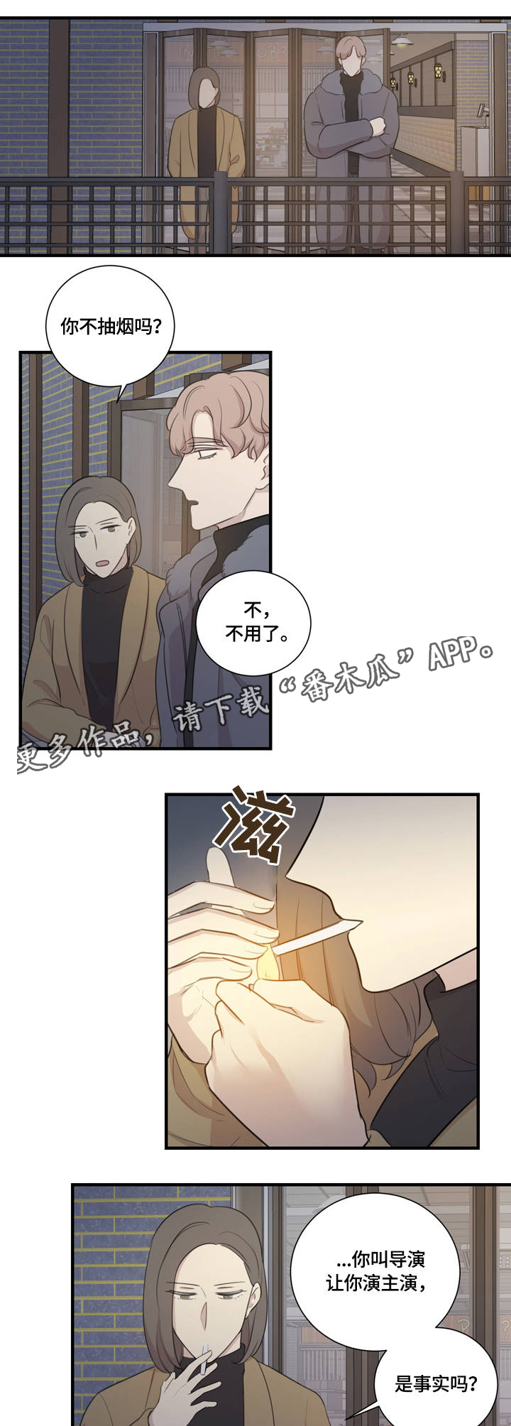 假戏真演的意思漫画,第8章：沟通3图