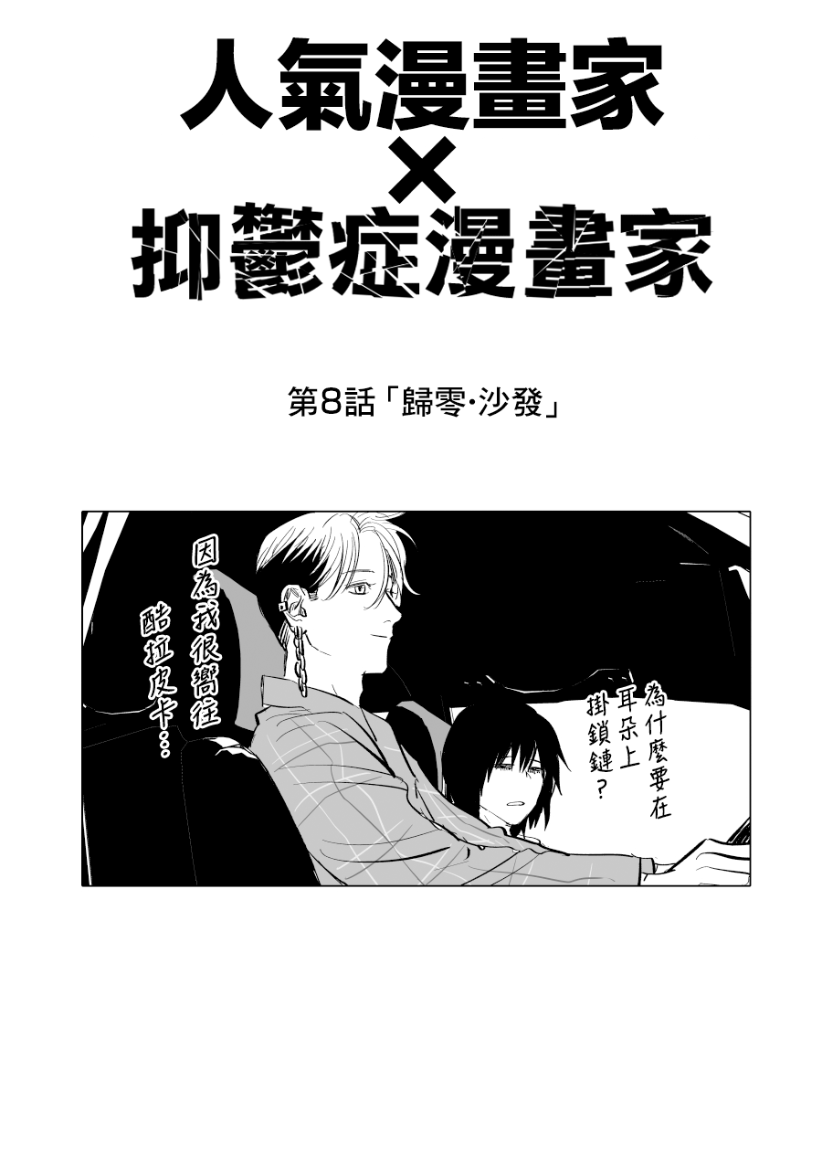 抑郁症漫画家和人气漫画家漫画,第8话1图