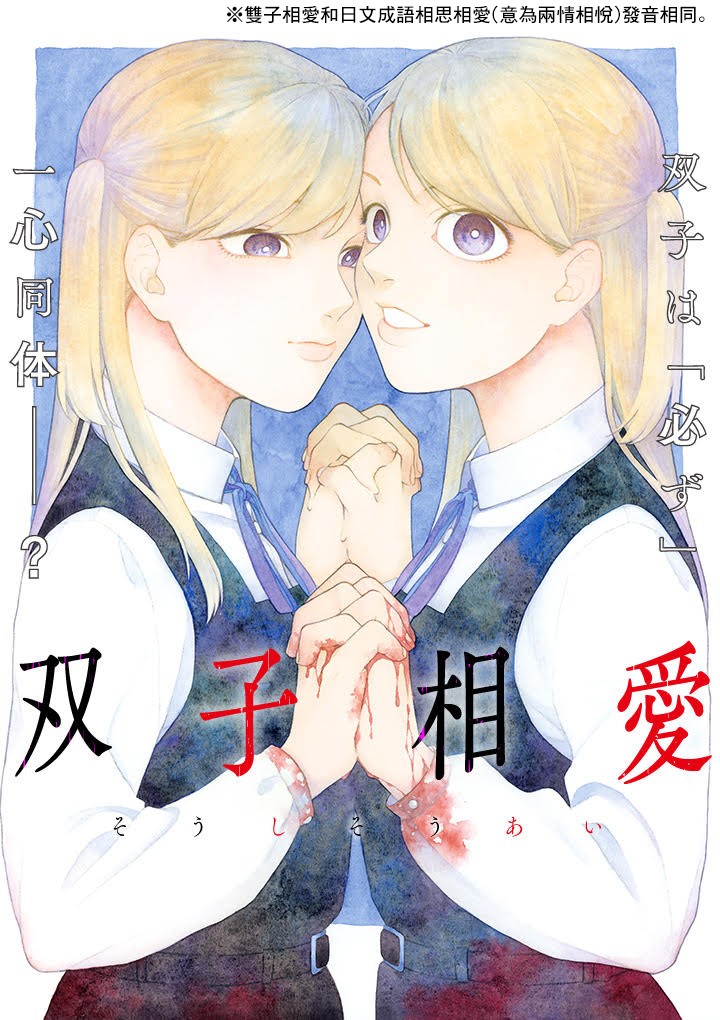 双子相爱漫画,第1话短篇1图