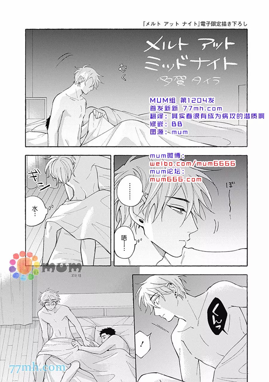 Melt at Night漫画,加笔1图