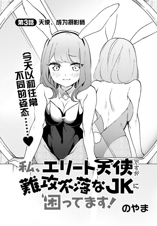 我虽是精英天使，但是正为了难以攻陷的JK而苦恼漫画,第3话3图