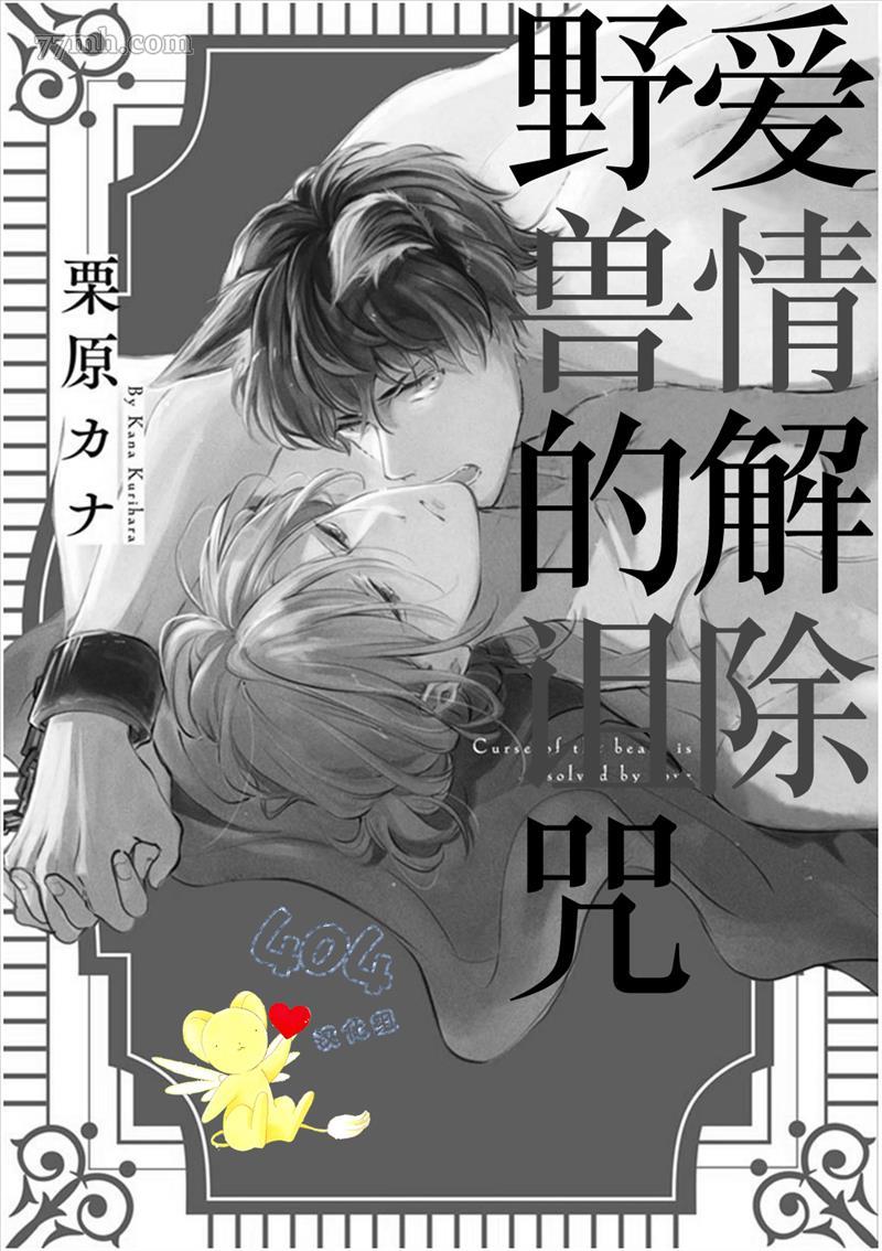 爱情解除野兽的诅咒漫画,第1话5图