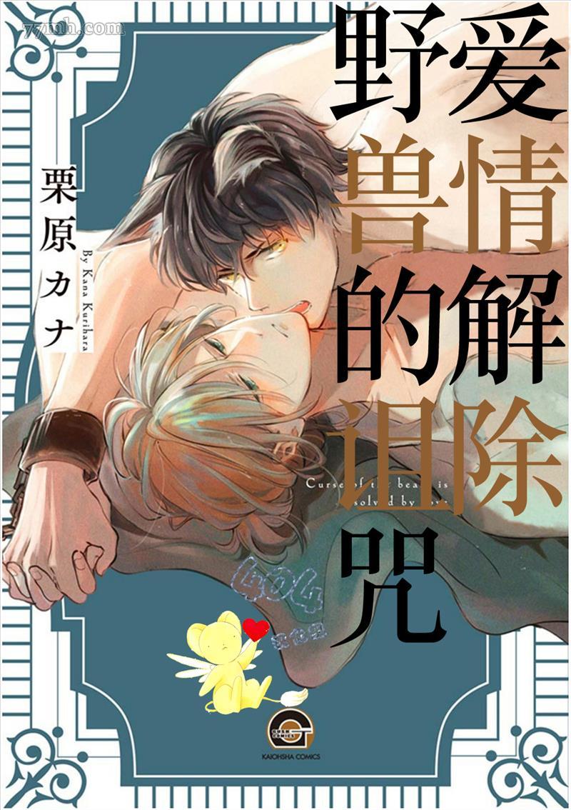 爱情解除野兽的诅咒漫画,第1话1图