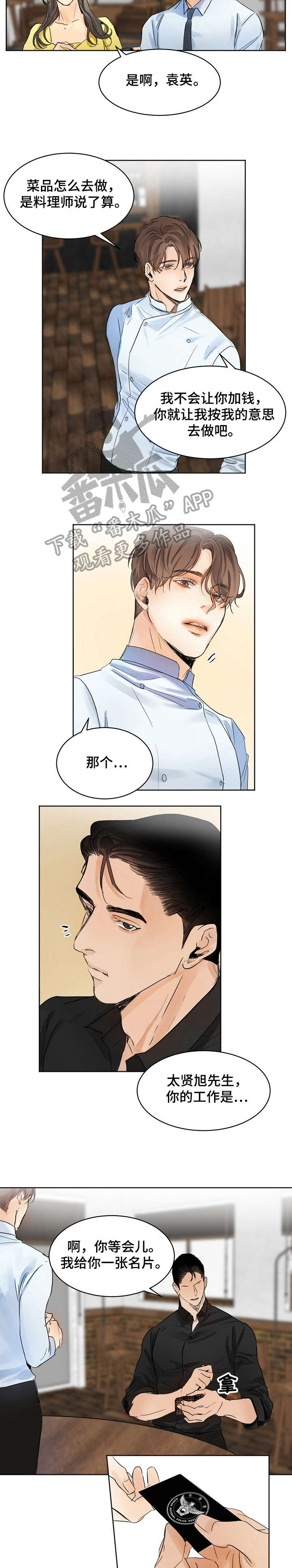 意大利餐厅漫画,第3章：厨师4图