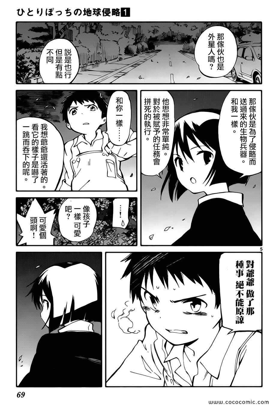 只身一人的地球侵略漫画,第2话1图