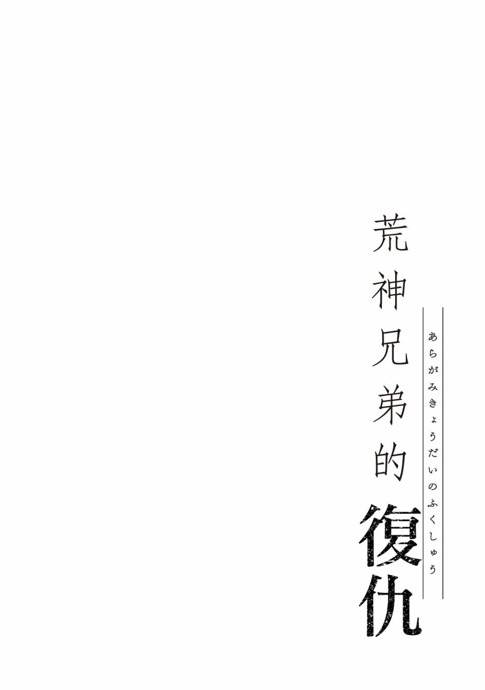 荒神兄弟的复仇漫画,第1.1话2图