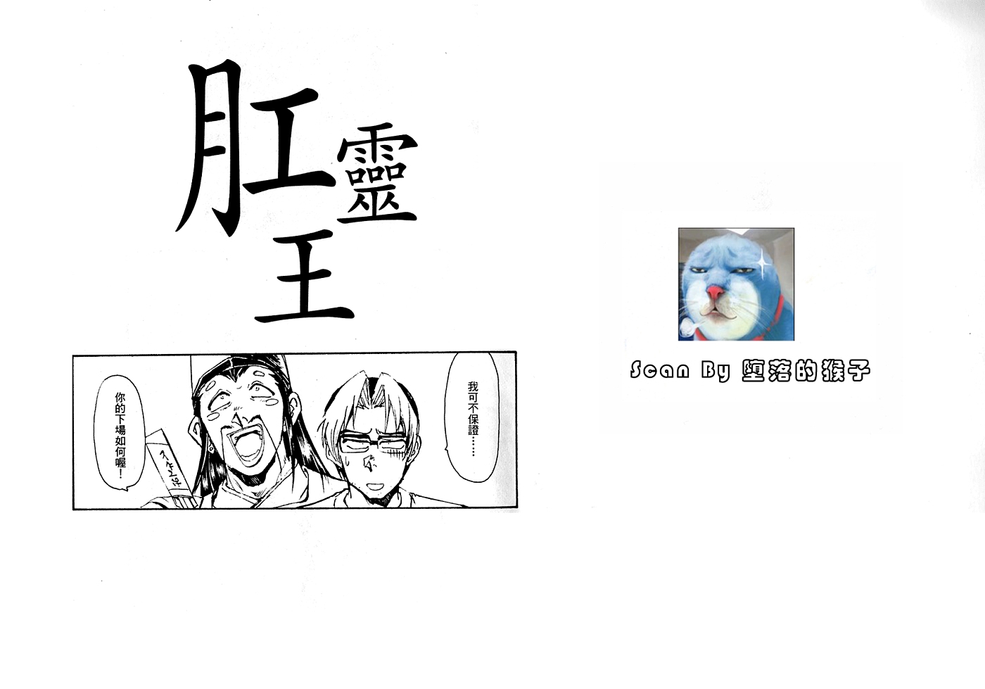 肛灵王漫画,第1卷2图