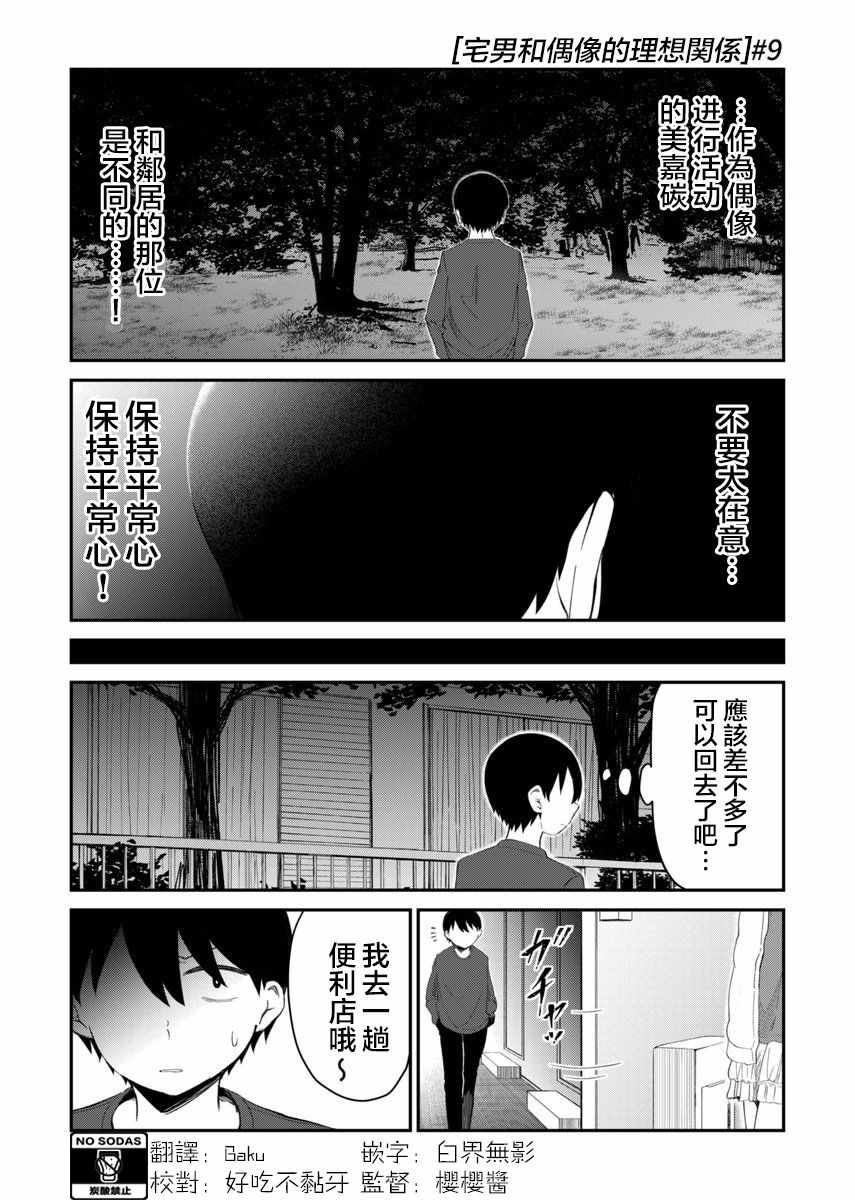 偶像与死宅的理想关系漫画,第9话2图