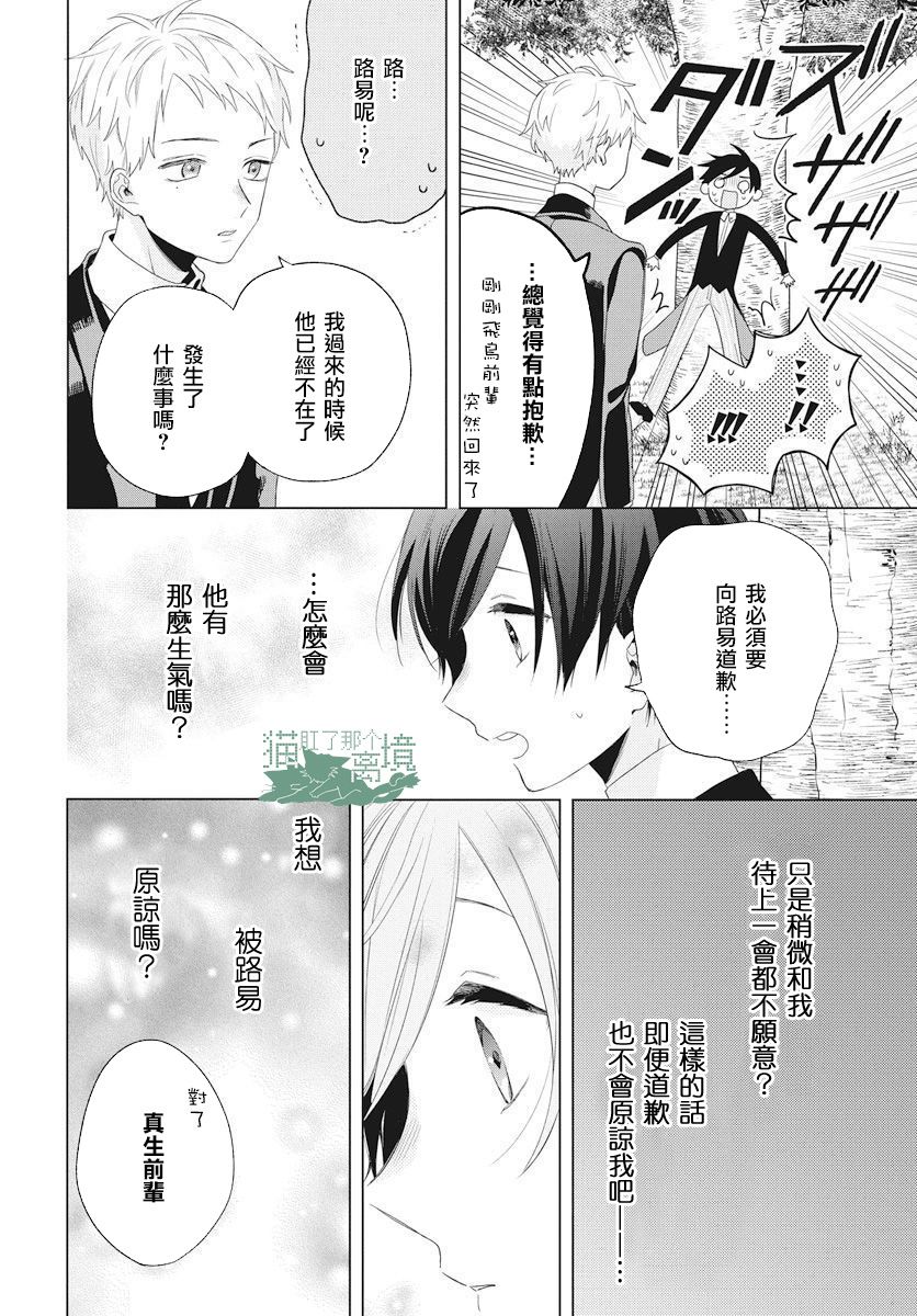 真生的寄宿学园漫画,第8话4图