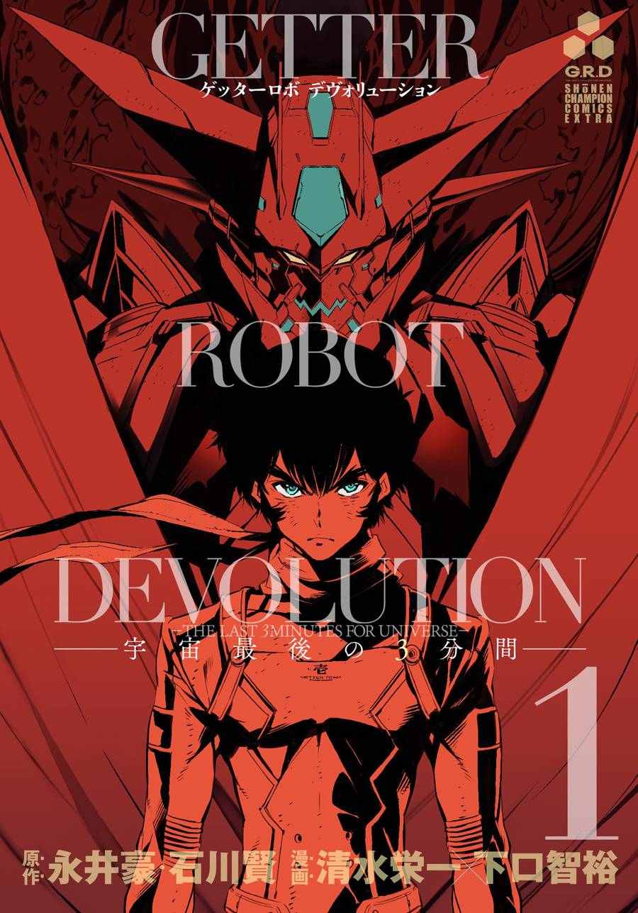 盖塔DEVOLUTION ～宇宙最后的3分钟～漫画,第7话1图