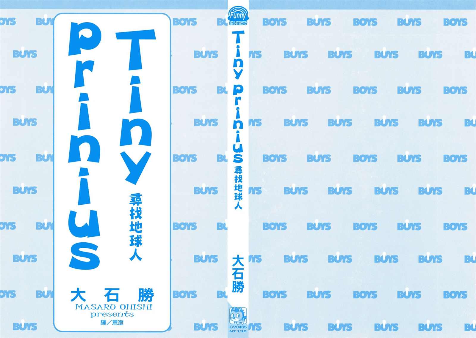 Tiny Prinius-寻找地球人漫画,第1卷3图