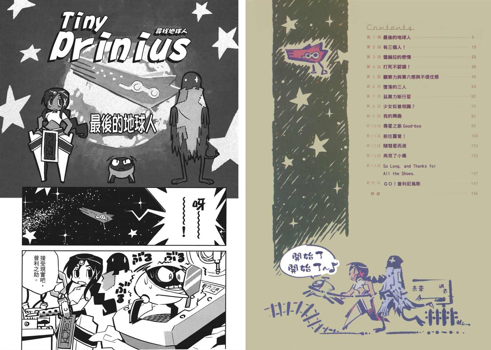 Tiny Prinius-寻找地球人漫画,第1卷5图