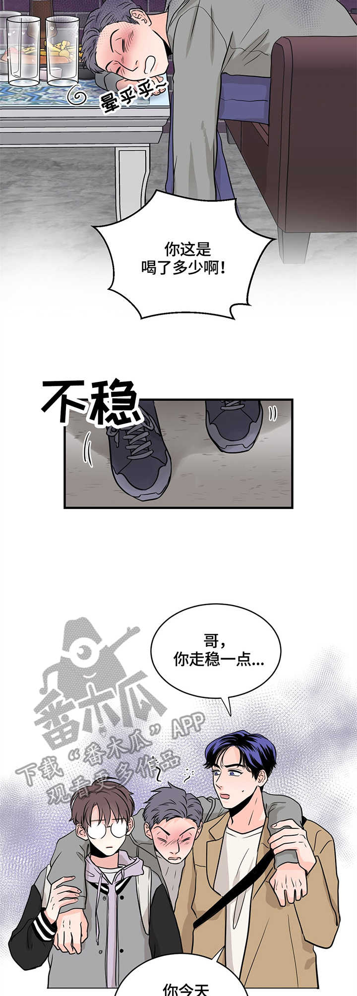 关系练习漫画,第4章：醉酒4图