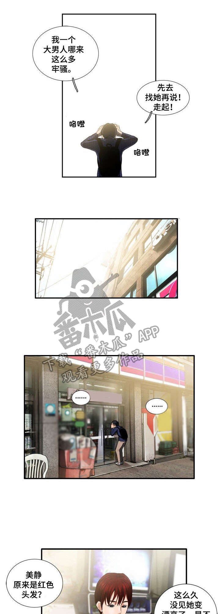 梦中寻春攻略漫画,第6章：便利店5图