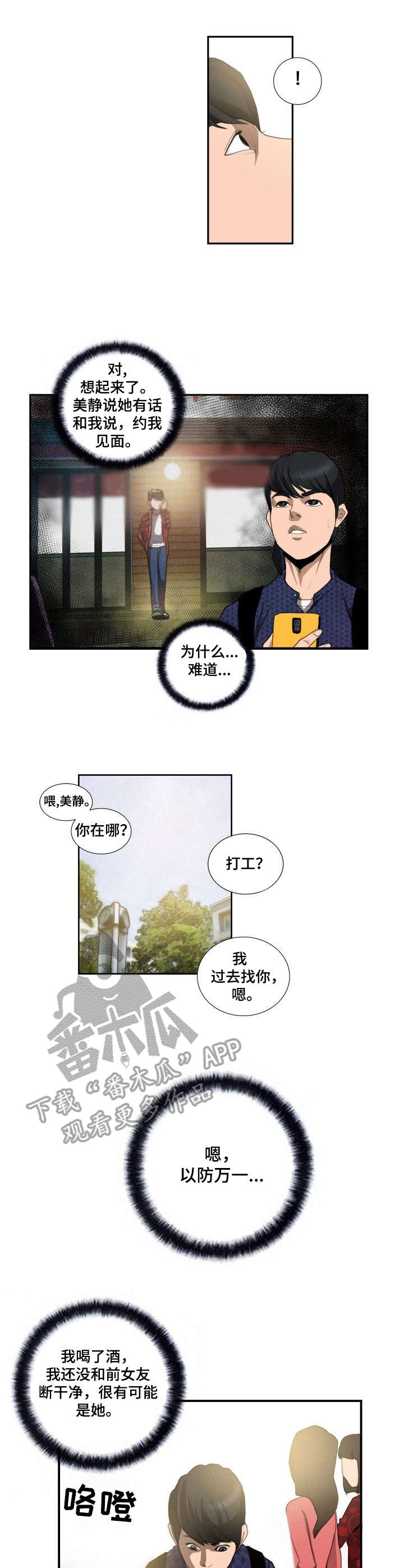 寻秘梦中人漫画,第6章：便利店3图