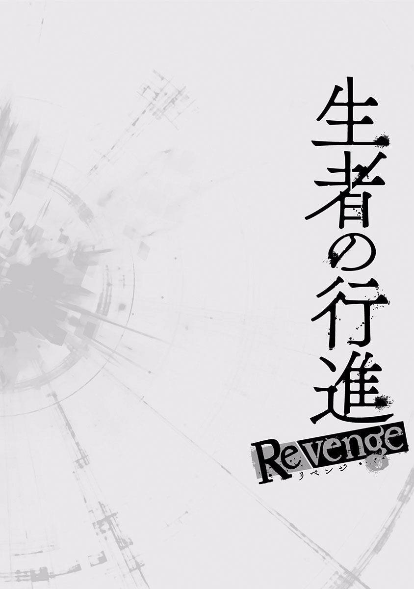 生者的行进 Revenge漫画,第4话1图